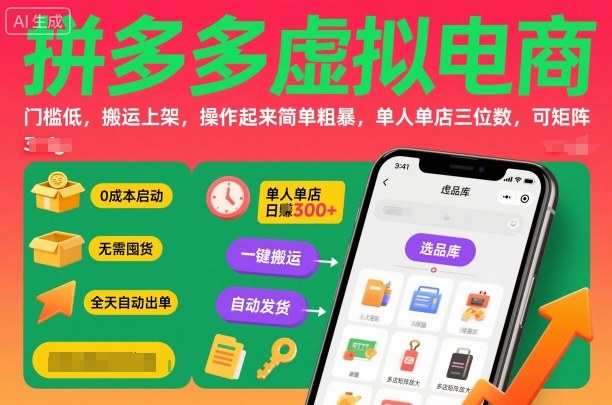 拼多多虚拟电商，门槛低，搬运上架，操作起来简单粗暴，单人单店三位数，可矩阵-大米网创