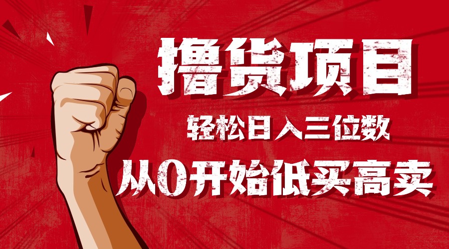 手把手教你撸货，从0开始低买高卖，小白轻松实现日入三位数!!!-大米网创