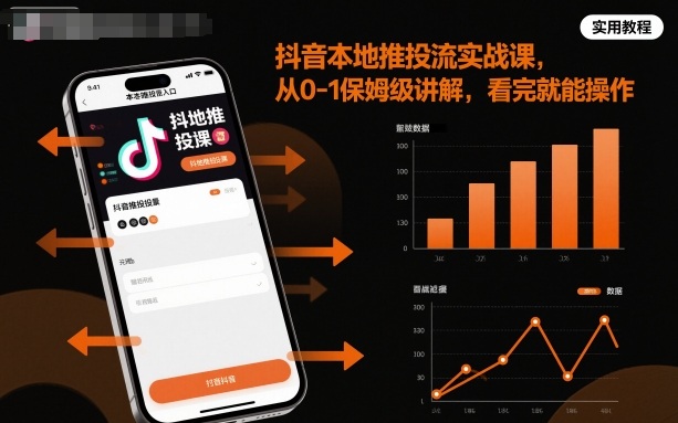 抖音本地推投流实战课,从0-1保姆级讲解,看完就能操作-大米网创