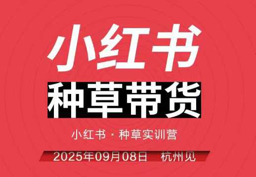 小红书种草带货实训营9月8日杭州线下课,全程录音+字幕,全网唯一小红书实战营-大米网创