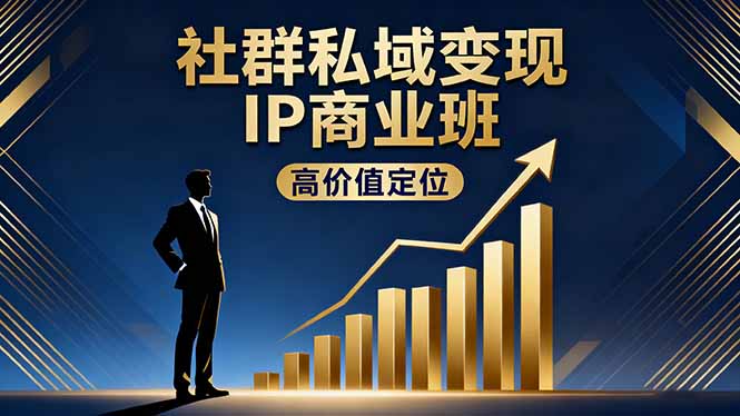 社群私域变现IP商业班,高价值定位,精准引流,私聊成交,实践年盈利破百万-大米网创