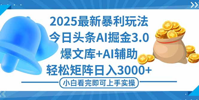 2025年今日头条最新暴利玩法3.0，一键生成爆款，轻松实现矩阵日入3000+-大米网创