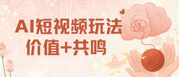 AI短视频玩法,价值+共鸣玩法,单号每天收益7张小白可玩,操作简单-大米网创