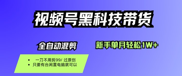 视频号黑科技短视频带货，新手一个月也1W+，纯搬运一刀不用剪，零投入-大米网创