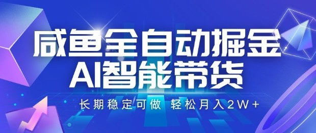 咸鱼全自动掘金，AI智能带货长期稳定可做，轻松月入2W+-大米网创