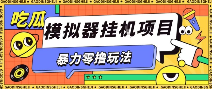 暴力零撸项目小游戏试玩全自动挂G单窗口收益30-50＋可矩阵操作-大米网创