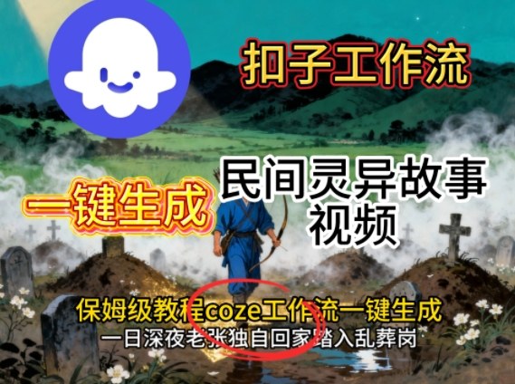 Coze扣子工作流一键生成民间灵异故事视频,保姆级教程搭建教学-大米网创