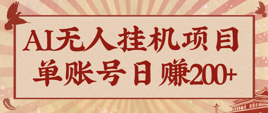 AI无人挂机项目，一个可持续自动化变现收益的玩法，单账号日多赚200+-大米网创