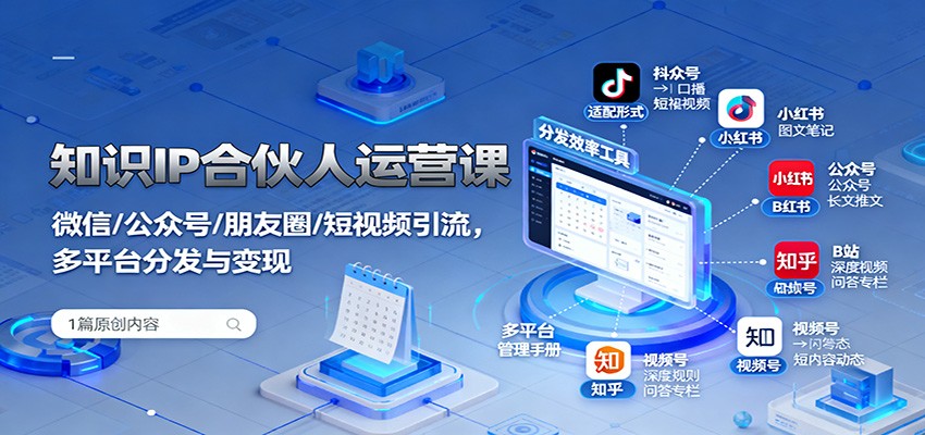 知识IP合伙人运营课：微信/公众号/朋友圈/短视频引流，多平台分发与变现-大米网创