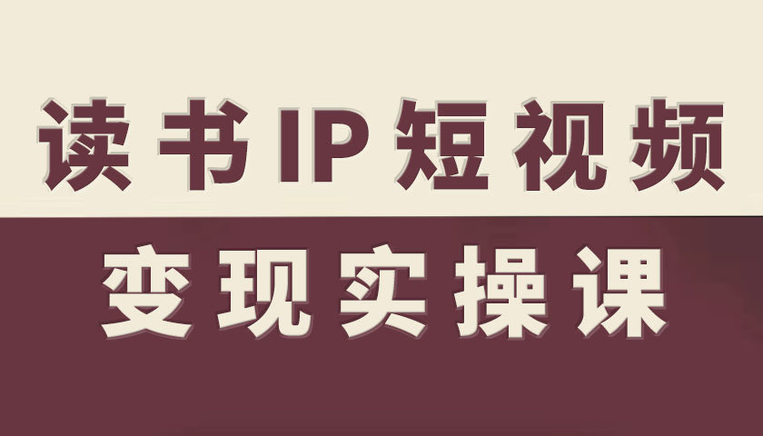 读书IP短视频变现实操课,读书IP赛道变现指南-大米网创