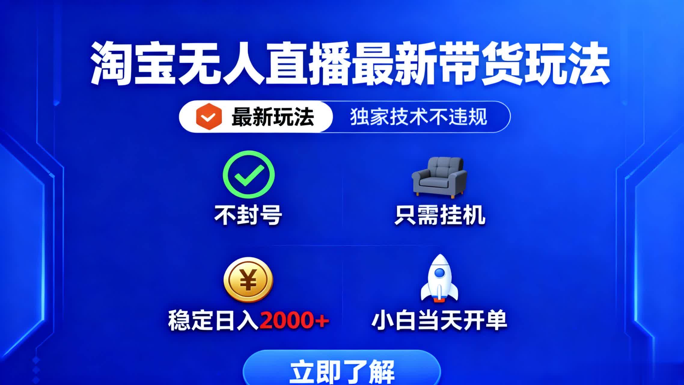 淘宝无人直播最新带货最新玩法， 独家技术不违规，也不封号，只需要挂…-大米网创