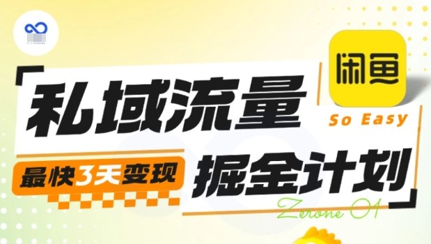 私域流量掘金计划实战训练营，最快3天变现-大米网创