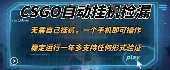 游戏自动挂G捡漏,一个手机即可操作,当天可操作见到结果,新手小白轻松月入1W+-大米网创