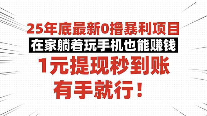 25年底最新0撸暴利项目,在家躺着玩手机也能赚钱,1元提现秒到账,有手…-大米网创