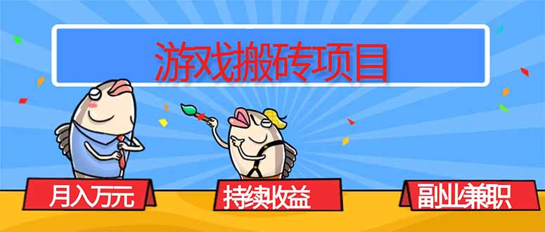游戏搬砖项目,月入1W+,稳定持续收益,副业兼职赚钱必看!-大米网创