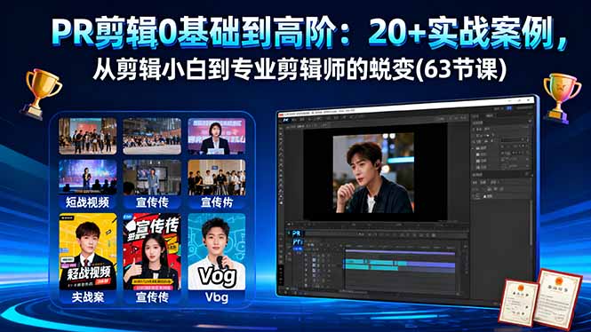 PR剪辑0基础到高阶:20+实战案例,从剪辑小白到专业剪辑师的蜕变(63节课)-大米网创