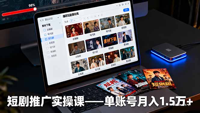 短剧推广实操课：授权获取+素材下载+爆款剪辑+平台运营，单账号月入1.5万+-大米网创