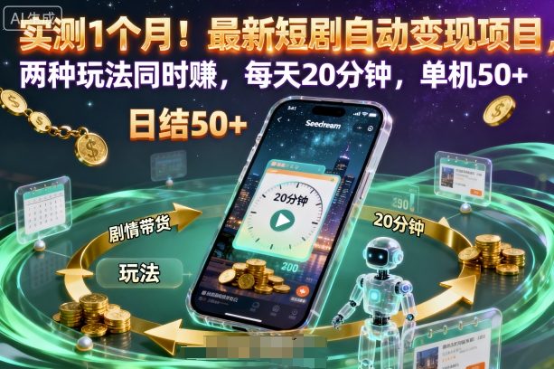 实测1个月!最新短剧自动变现项目,两种玩法同时賺,每天20分钟,单机50+-大米网创