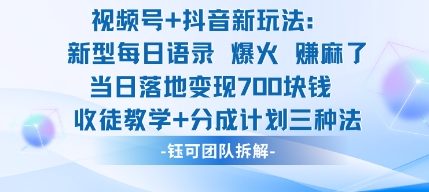 视频号加抖音新玩法：爆火新型每日语录，收徒教学加分成计划，三种变现玩法，当日变现7张-大米网创