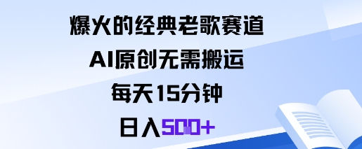 爆火的经典老歌赛道,AI原创无需搬运。每天15分钟,日入5张+-大米网创