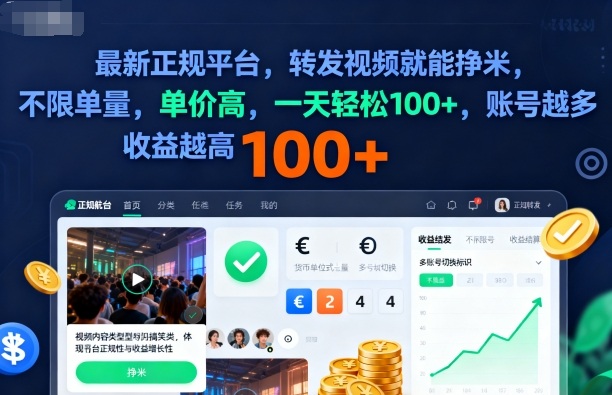 2025年最新正规平台，转发视频就能挣米，不限单量，单价高，一天轻松100+，账号越多收益越高-大米网创