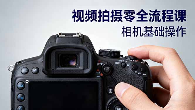 视频拍摄零全流程课:从相机基础操作到电影构图、光影布光、分镜头设计等-大米网创