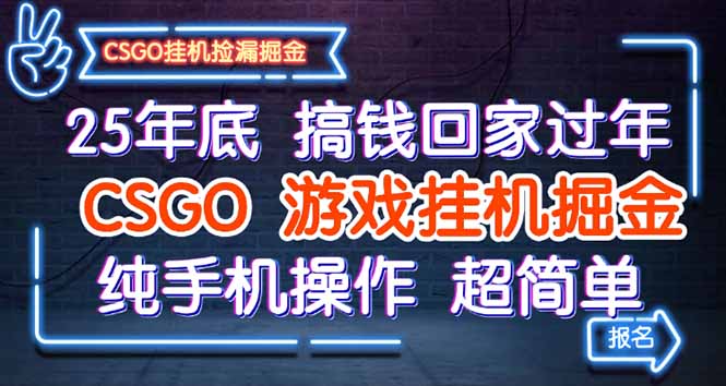 25年底搞钱回家过年，CSGO游戏挂机掘金，纯手机操作超简单-大米网创