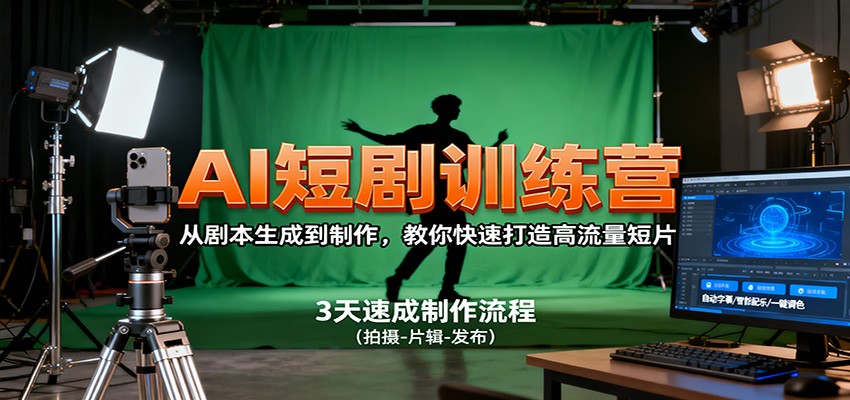 AI短剧训练营，从剧本生成到制作，教你快速打造高流量短片-大米网创
