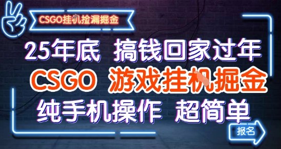 25年底搞钱回家过年，CSGO游戏挂G掘金，纯手机操作超简单-大米网创