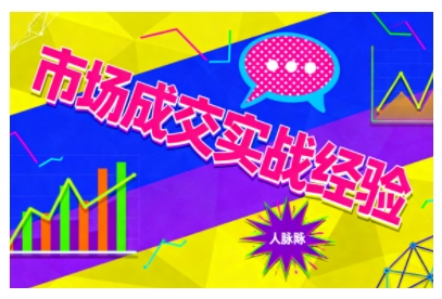 市场成交实战经验,从认知觉醒到实操落地,快速掌握市场开拓与成交核心能力-大米网创