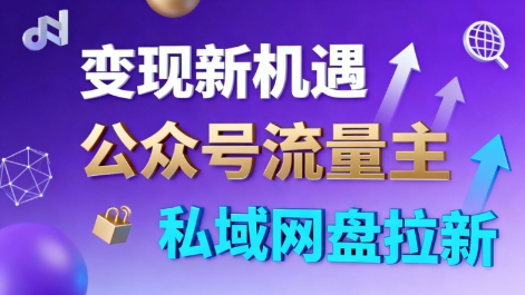公众号流量主+私域网盘拉新,多方式变现,简单易上手,当天就有收益-大米网创