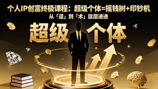 个人IP创富终极课程：超级个体=摇钱树+印钞机，从「道」到「术」层层递进-大米网创