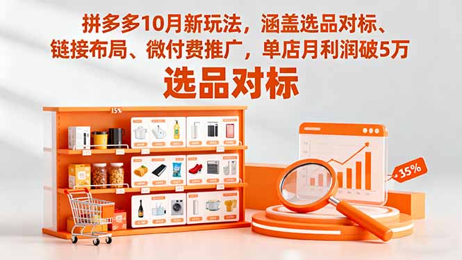拼多多10月新玩法，涵盖选品对标、链接布局、微付费推广，单店月利润破5万-大米网创