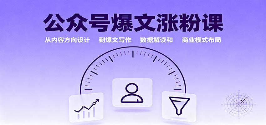 公众号爆文涨粉课:从内容方向设计到爆文写作,数据解读和商业模式布局-大米网创