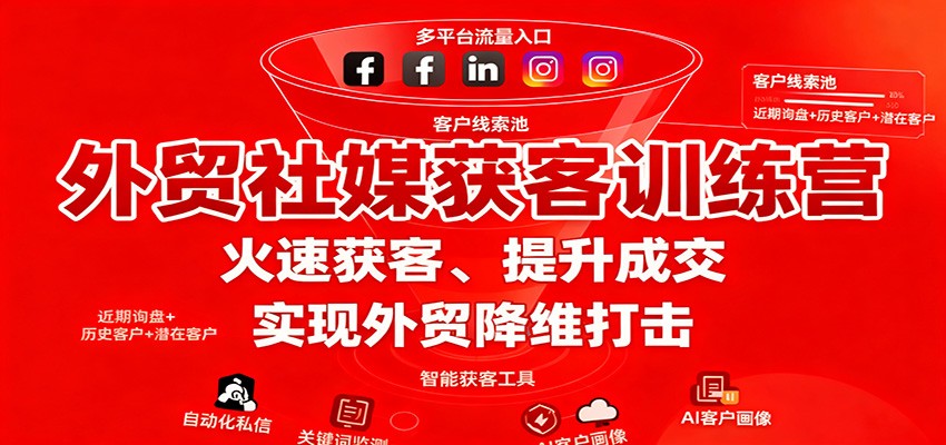 外贸社媒获客训练营,火速获客、提升成交,实现外贸降维打击-大米网创