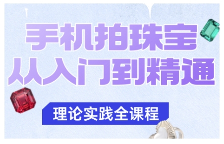手机拍珠宝从入门到精通,告别拍不出珠宝质感的困扰-大米网创
