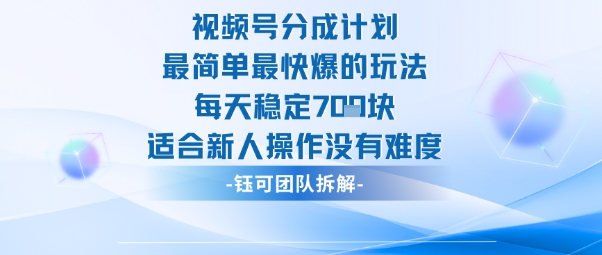 视频号分成计划最简单最快爆的玩法每天稳定7张适合新人操作没有难度-大米网创
