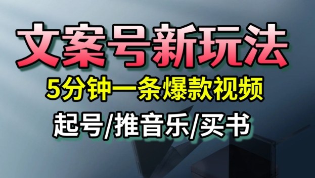 文案号新玩法,5分钟一条爆款视频,流量高,起号快,多方位变现-大米网创