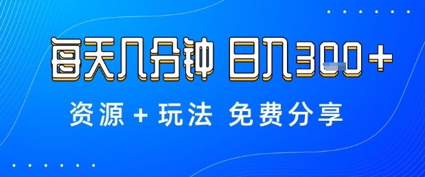 薅羊毛项目,每天几分钟,日入3张+资源+玩法免费分享-大米网创