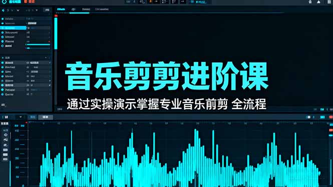 音乐剪辑进阶课:通过实操演示掌握专业的音乐剪辑全流程技能-大米网创