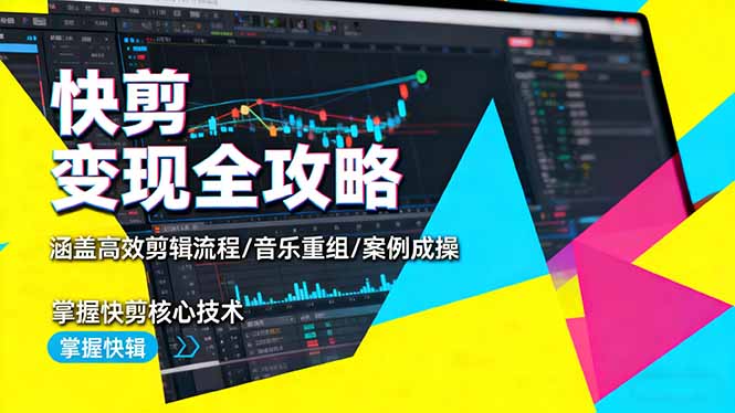 快剪变现全攻略:涵盖高效剪辑流程/音乐重组/案例实操,掌握快剪核心技术-大米网创