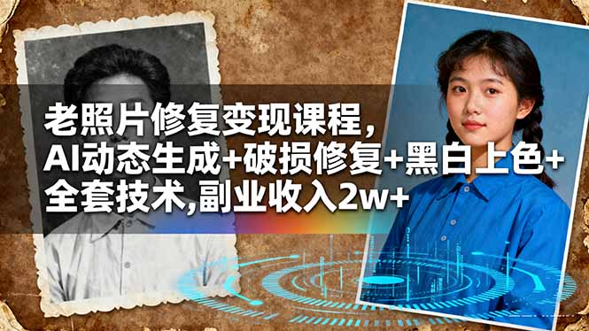 老照片修复变现课程，AI动态生成+破损修复+黑白上色+全套技术,副业收入2w+-大米网创