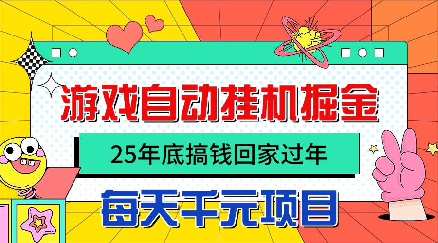 25年底搞钱回家过年,自动游戏挂机掘金,日入千元!-大米网创