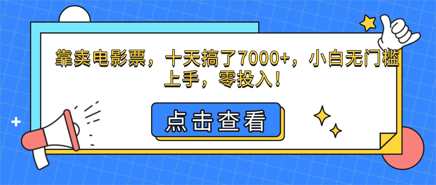 靠卖电影票，十天搞了7000+，小白无门槛上手，零投入！-大米网创