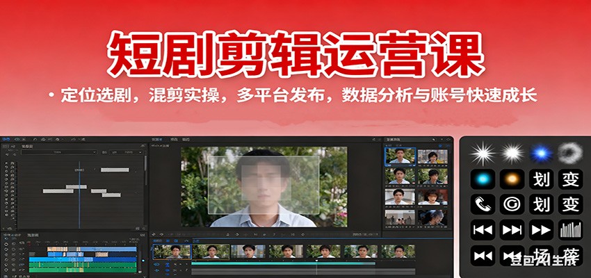 短剧剪辑运营课:定位选剧,混剪实操,多平台发布,数据分析与账号快速成长-大米网创