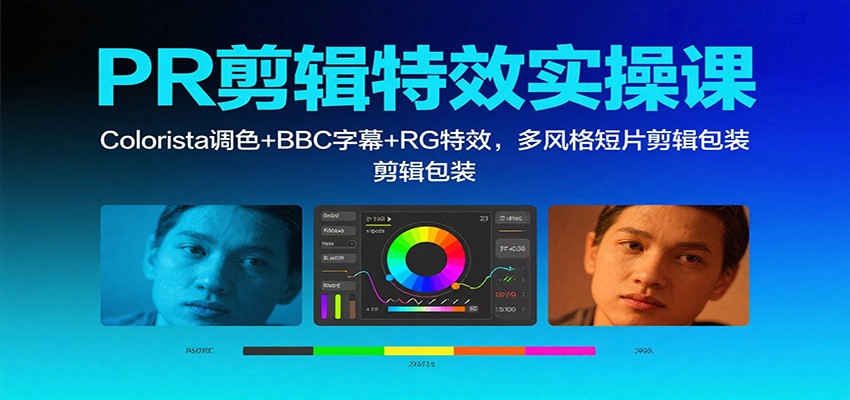 PR剪辑特效实操课：Colorista调色+BBC字幕+RG特效，多风格短片剪辑包装-大米网创