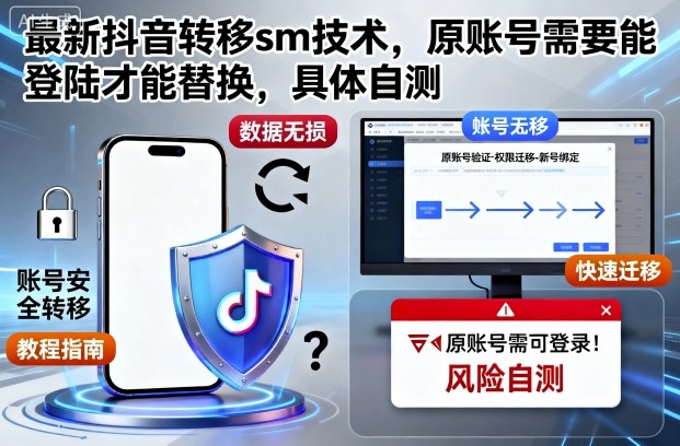 最新抖音转移sm技术，原账号需要能登陆才能替换，具体自测-大米网创