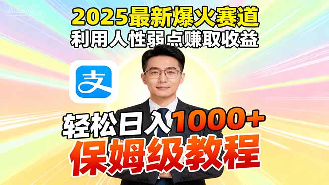 2025最新爆火赛道，利用人性弱点赚取收益，全程利用软件一键批量制作，…-大米网创