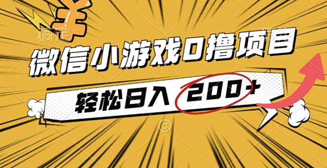 2025年最新0成本微信小游戏撸收益小项目，轻松日入200+-大米网创