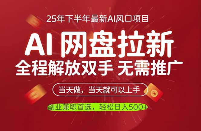 AI网盘推广，完全解放双手，轻松日入500+，真正实现睡后收入-大米网创